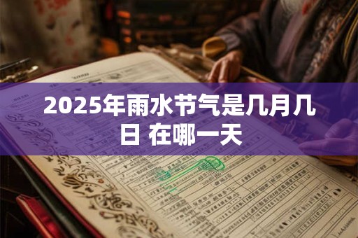 2026年雨水节气是几月几日 在哪一天