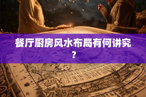 餐厅厨房风水布局有何讲究？