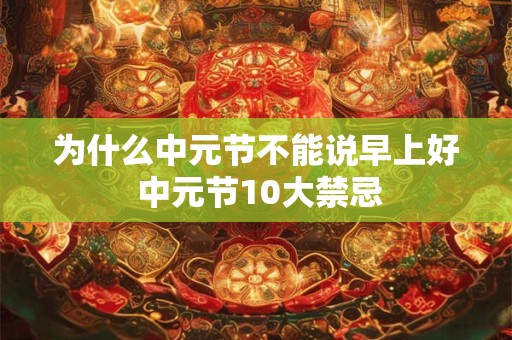 为什么中元节不能说早上好 中元节10大禁忌