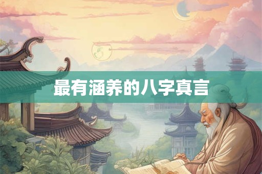 最有涵养的八字真言