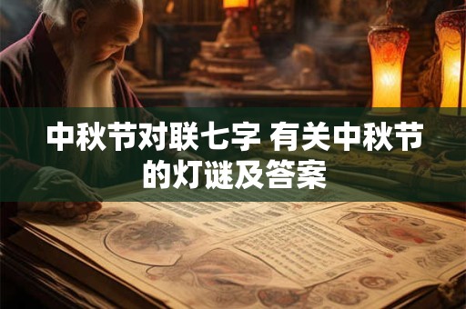中秋节对联七字 有关中秋节的灯谜及答案