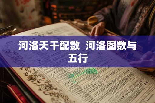 河洛天干配数  河洛图数与五行