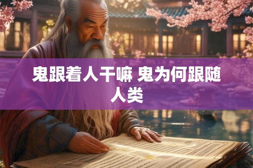 鬼跟着人干嘛 鬼为何跟随人类
