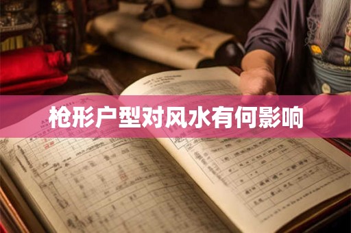 枪形户型对风水有何影响