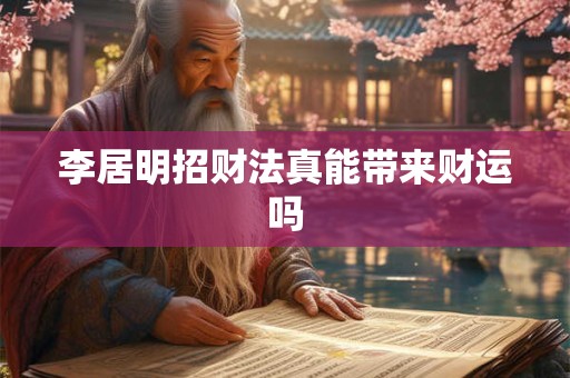 李居明招财法真能带来财运吗