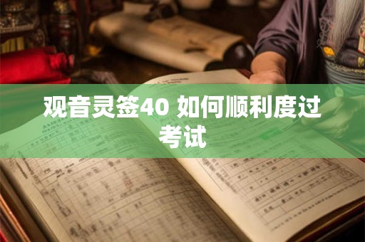 观音灵签40 如何顺利度过考试