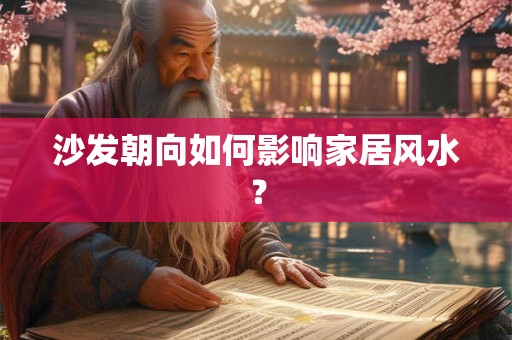 沙发朝向如何影响家居风水？