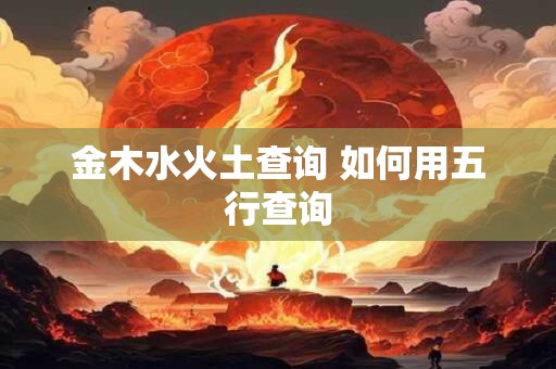 金木水火土查询 如何用五行查询