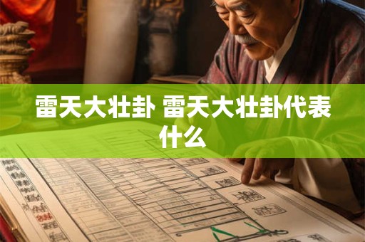 雷天大壮卦 雷天大壮卦代表什么