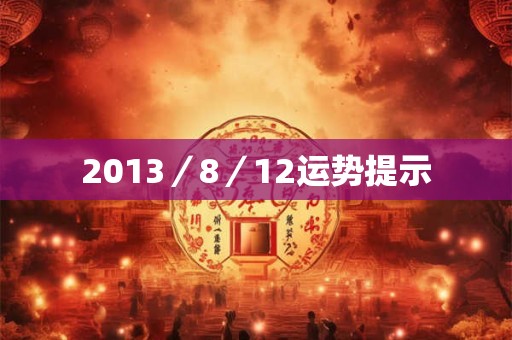 2013／8／12运势提示