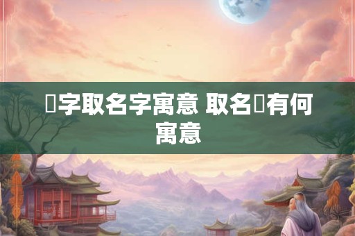 详细阅读:霂字取名字寓意 取名霂有何寓意 霂字取名字寓意 取名霂有何寓意