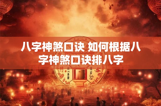 八字神煞口诀 如何根据八字神煞口诀排八字