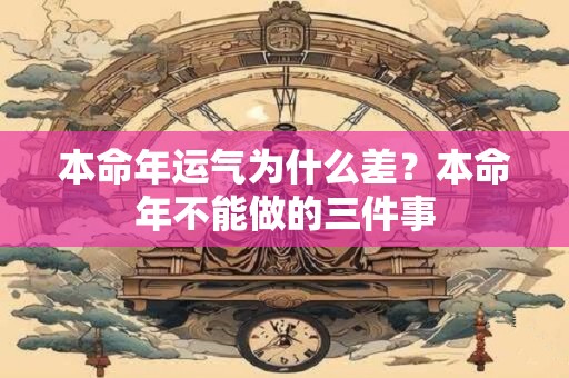 本命年运气为什么差？本命年不能做的三件事