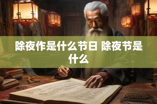 除夜作是什么节日 除夜节是什么