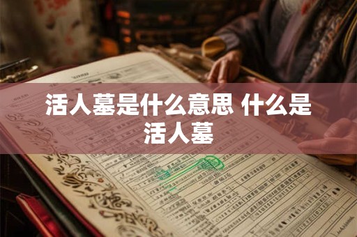 活人墓是什么意思 什么是活人墓