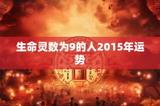 生命灵数为9的人2015年运势