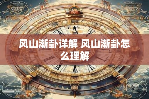 风山渐卦详解 风山渐卦怎么理解