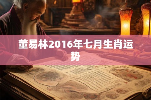 董易林2016年七月生肖运势