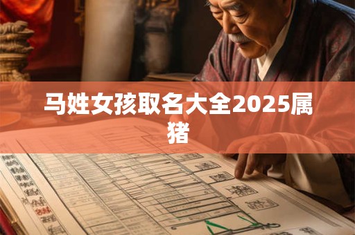 马姓女孩取名大全2025属猪