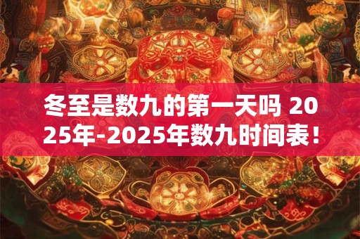 冬至是数九的第一天吗 2026年-2026年数九时间表！