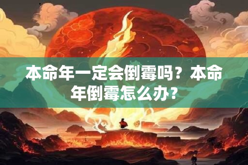 本命年一定会倒霉吗？本命年倒霉怎么办？