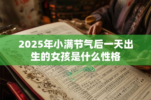 2026年小满节气后一天出生的女孩是什么性格