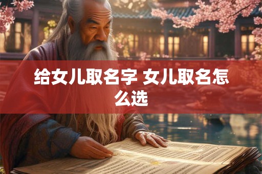 给女儿取名字 女儿取名怎么选