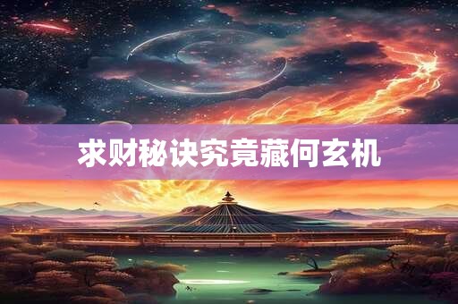 求财秘诀究竟藏何玄机 求财秘诀究竟藏何玄机