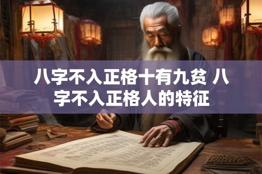 八字不入正格十有九贫 八字不入正格人的特征