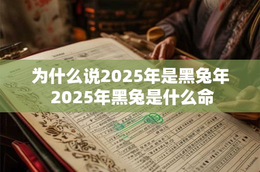为什么说2026年是黑兔年 2026年黑兔是什么命