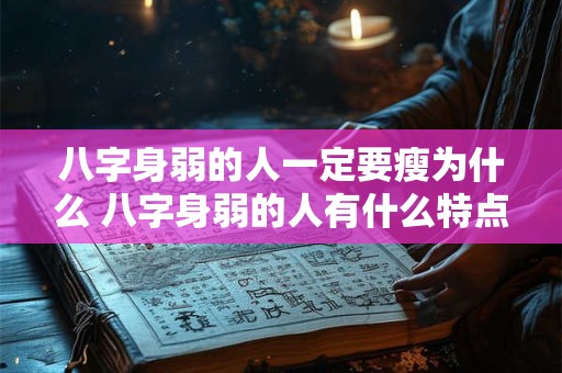 八字身弱的人一定要瘦为什么 八字身弱的人有什么特点