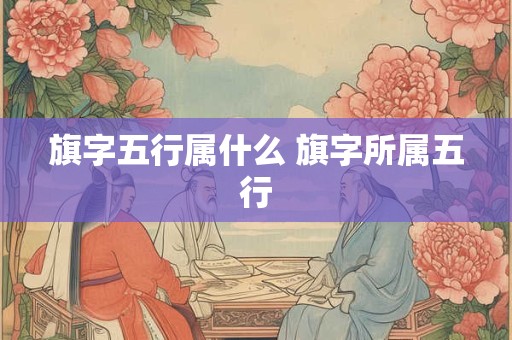 旗字五行属什么 旗字所属五行