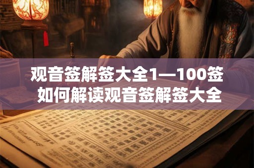 观音签解签大全1—100签 如何解读观音签解签大全1100签