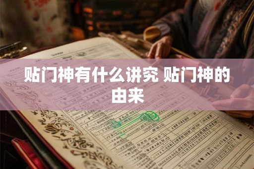 贴门神有什么讲究 贴门神的由来