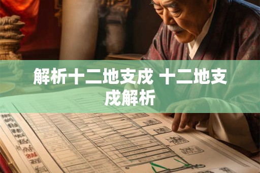 解析十二地支戍 十二地支戍解析