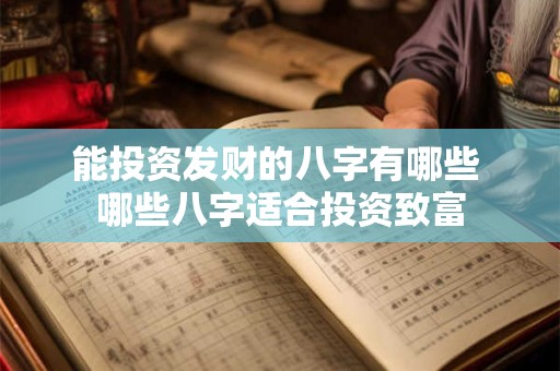 能投资发财的八字有哪些 哪些八字适合投资致富