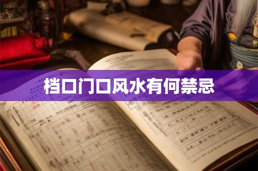 档口门口风水有何禁忌