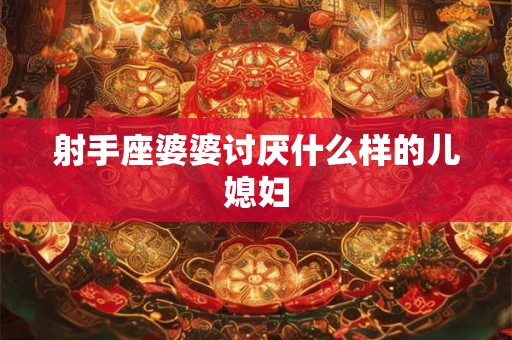 射手座婆婆讨厌什么样的儿媳妇
