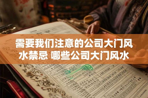 需要我们注意的公司大门风水禁忌 哪些公司大门风水禁忌需注意