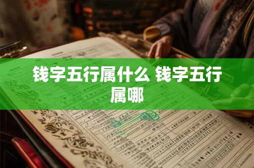 钱字五行属什么 钱字五行属哪