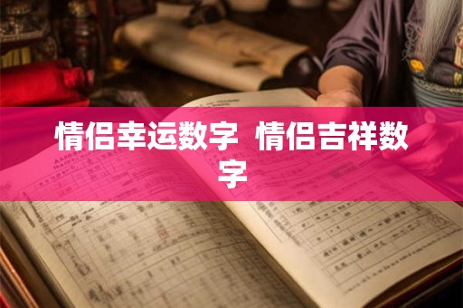 情侣幸运数字  情侣吉祥数字