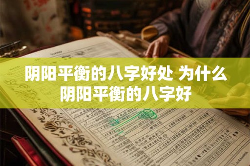 阴阳平衡的八字好处 为什么阴阳平衡的八字好