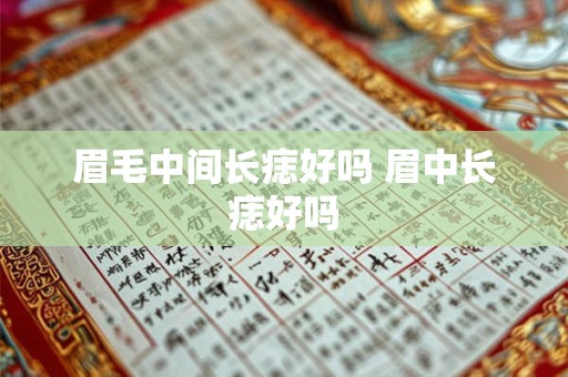 眉毛中间长痣好吗 眉中长痣好吗