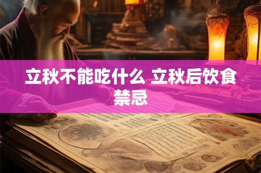立秋不能吃什么 立秋后饮食禁忌