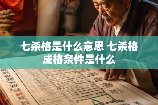 七杀格是什么意思 七杀格成格条件是什么