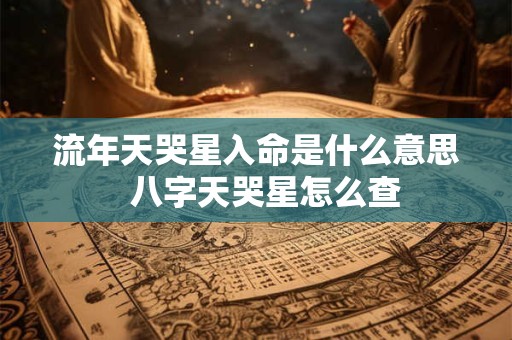 流年天哭星入命是什么意思  八字天哭星怎么查