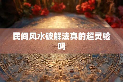 民间风水破解法真的超灵验吗