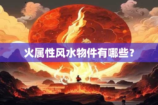 火属性风水物件有哪些？