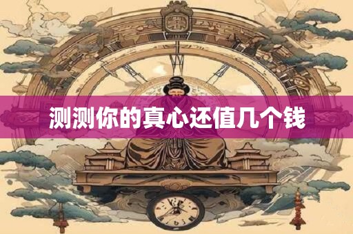 测测你的真心还值几个钱