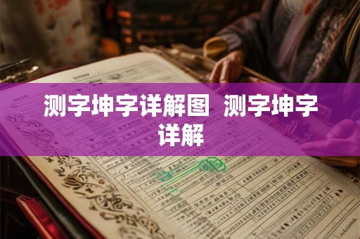 详细阅读:测字坤字详解图 测字坤字详解 测字坤字详解图 测字坤字详解